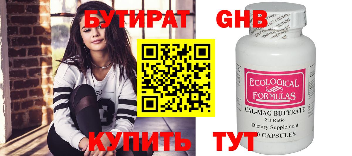 БУТИРАТ оксибутират Еманжелинск