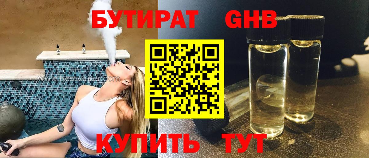 Бутират  Бутират BDO  Вход с VPN  Еманжелинск 