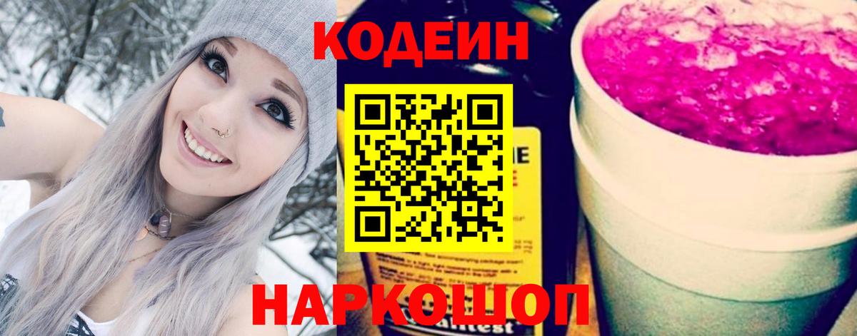 Еманжелинск  Codein напиток Lean (лин)  Вход с VPN  Кодеин Purple Drank 